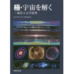 極・宇宙を解く 現代天文学演習