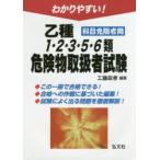 わかりやすい!乙種1・2・3・5・6類危険物取扱者試験 科目免除者用