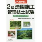 よくわかる!2級造園施工管理技士試験 例題形式で効率的に習得