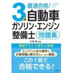 最速合格!3級自動車ガソリン・エンジン整備士問題集