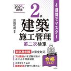 2級建築施工管理第二次検定 4週間でマスター