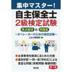 集中マスター!自主保全士2級検定試験 要点整理＆問題集