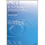 軟水のお風呂で赤ちゃんの肌に Soft water book