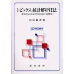 トピックス統計解析技法 電卓，ExcelおよびVBAにおける計算法