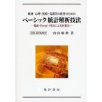 経済・心理・医療・看護等の教育のためのベーシック統計解析技法 電卓・Excel・VBAによる計算法