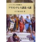 アリストテレス講義・6講