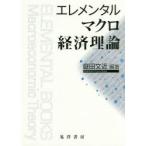 エレメンタルマクロ経済理論