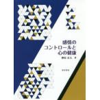 感情のコントロールと心の健康