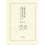 〈女子マネ〉のエスノグラフィー 大学運動部における男同士の絆と性差別