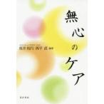 無心のケア