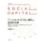 ソーシャル・キャピタルに着目した包括的支援 結合型SCの「町内会自治会」と橋渡し型SCの「NPO」による介護予防と子育て支援