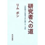 研究者への道 学術論文の執筆方法に関する一考察
