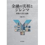 金融の実相とジレンマ 実務から見た金融