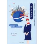 上質なホスピタリティサービスを提供する「察しのスキル」 客室乗務員はなぜ寄り添うことができるのか