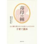 毒母の棘 心に棘を刺されたお母さんのための子育て読本