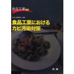 食品工業におけるカビ汚染対策