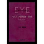 セレクト美容塾・眼瞼