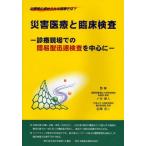 災害医療と臨床検査 診療現場での簡易型迅速検査を中心に 災害時に求められる医療とは?