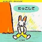 だっこして