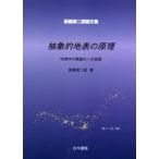 抽象的地表の原理 地理学の理論化への挑戦 高橋潤二郎論文集 抽象的地表の原理 地理学の理論化への挑戦 高橋潤二郎論文集