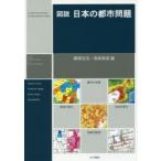 図説日本の都市問題