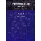 PTSDの臨床研究 理論と実践