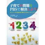 子育ての問題をPBSで解決しよう! ポジティブな行動支援で親も子どももハッピーライフ