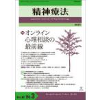 精神療法 Vol.47No.3（2021）