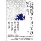 複雑性PTSDとは何か 四人の精神科医の座談会とエッセイ