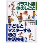 子どもとマスターする49の生活技術 2