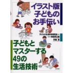 子どもとマスターする49の生活技術 〔4〕