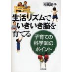 生活リズムでいきいき脳を育てる 子育ての科学98のポイント