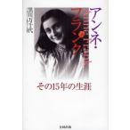 アンネ・フランク その15年の生涯