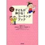 マンガ版子どもが伸びる!コーチングブック