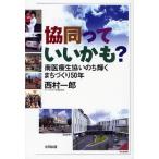 協同っていいかも? 南医療生協いのち輝くまちづくり50年