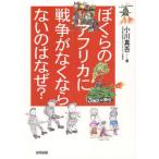 ぼくらのアフリカに戦争がなくならないのはなぜ?