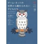 ゲーム・ネットの世界から離れられない子どもたち 子どもが社会から孤立しないために