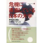 危機に直面している日本の大学 新自由主義と大学ガバナンス
