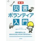 災害ボランティア入門 災害が起きたとき、あなたの力を人のために活かすために!