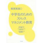 教育実践◎中学生のためのストレスマネジメント教育