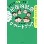 担任の先生に伝わる!子どもがラクになる合理的配慮サポートブック 楽々かあさんの
