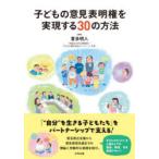 子どもの意見表明権を実現する30の方法