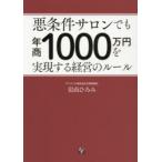 悪条件サロンでも年商1000万円を実現する経営のルール
