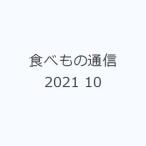 食べもの通信2021 10
