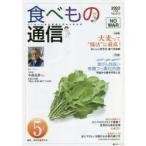 食べもの通信2022 5