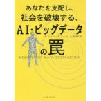 あなたを支配し、社会を破壊する、AI・ビッグデータの罠