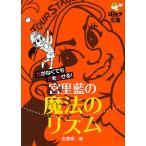 宮里藍の魔法のリズム 力がなくても力を出せる!