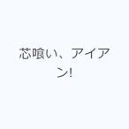 芯喰い、アイアン!