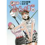 オーイ!とんぼ 43