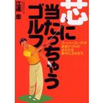 芯に当たっちゃうゴルフ!